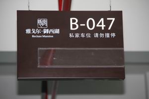 车位牌