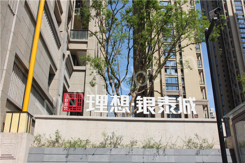 理想银泰城