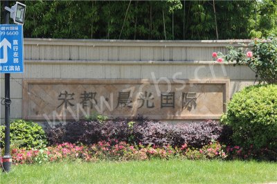 宋都·晨光国际